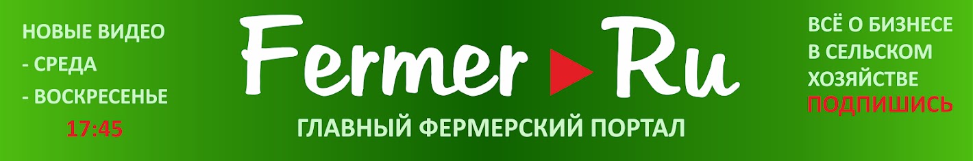 Главный фермерский портал ФЕРМЕР.RU